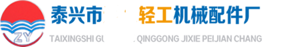 泰兴轻工机械配件厂